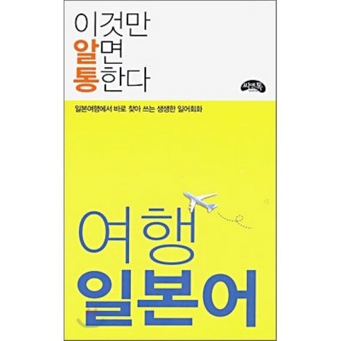 여행 일본어(이것만 알면 통한다):일본여행에서 바로 찾아 쓰는 생생한 일어회화, 씨앤톡