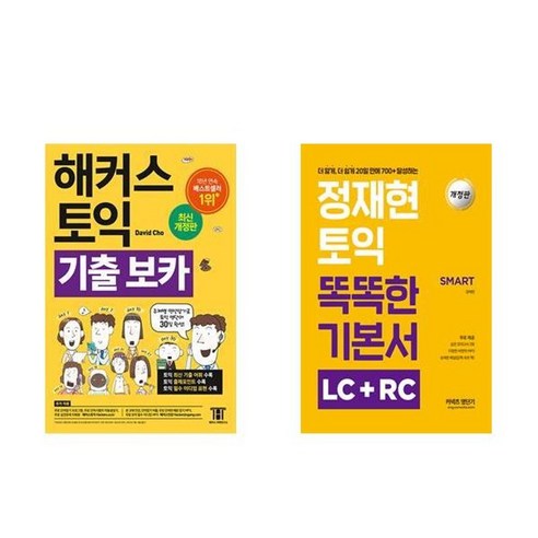 하나북스퀘어 해커스 토익 기출 VOCA + 정재현 토익 똑똑한 기본서 LC + RC – 전2권 해커스토익보카