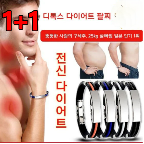 1+1 디톡스 다이어트 팔찌 체내 독소 배출 팔찌 건강팔찌 스포츠팔찌 자석 다이어트 팔찌