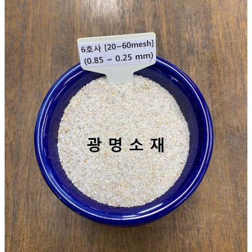 규사 모래 실리카샌드 6호사(20kg) 상품정보