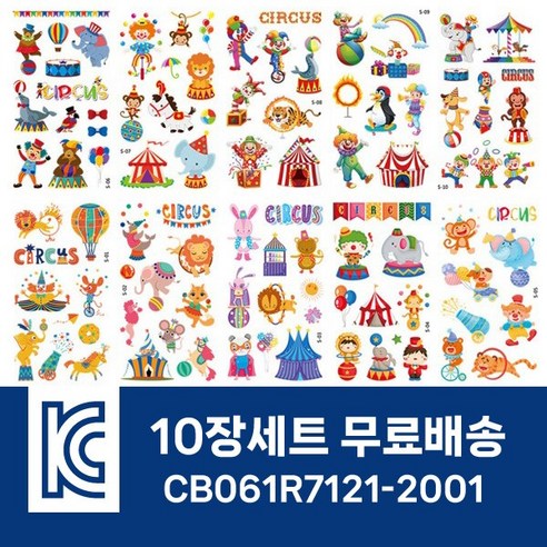 10장세트 KC인증 어린이 타투스티커 판박이 캐릭터 마스크 꾸미기 테마별, S.서커스테마10장, 10개