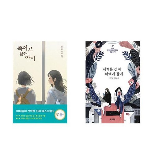 하나북스퀘어 죽이고 싶은 아이+세계를 건너 너에게 갈게