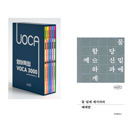 더북에듀의 의미순 영문법 도감: 의미 단위 순서로 나열하여 영어를 완성하는 방법 영어독립voca3000 11 (서점추천) 영어독립 VOCA 3000 세트 + 물 밑에 계시리라 (전2권), 상상스퀘어
