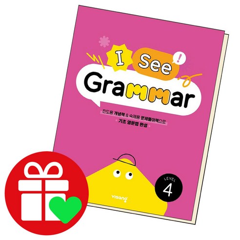 비상 I See Grammar 1 2 3 4 그래머 초등 기초 영문법 (2022), I See Grammar Level 4, 초등학생