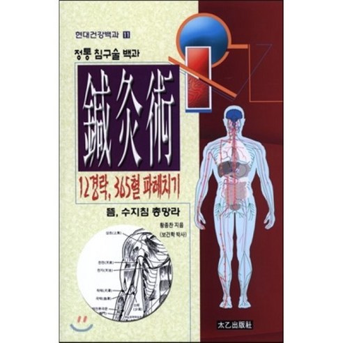 침구술: 12경락 365혈 파헤치기, 태을출판사, 황종찬 저