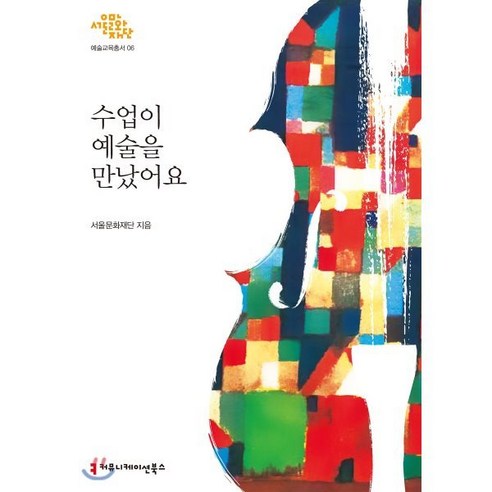 수업이 예술을 만났어요, 커뮤니케이션북스, 서울문화재단 저