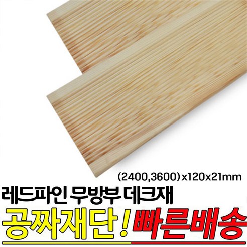 레드파인 무방부 천연데크재 (2400 3600)x120x21mm 천연원목 테라스 옥상바닥 데크재, 2400x120x21mm