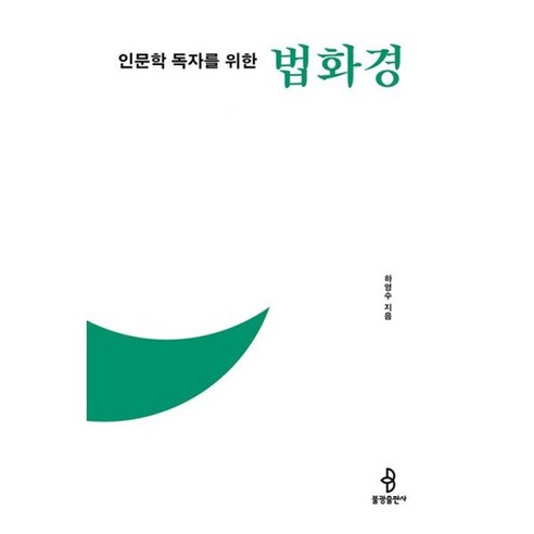 밀크북 인문학 독자를 위한 법화경, 도서, 도서