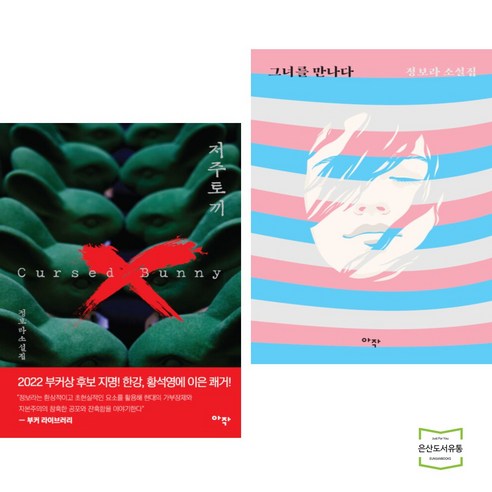 저주토끼 + 그녀를 만나다 (전2권)