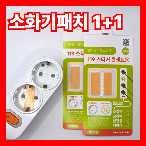 누바르 붙이는 소화기패치 콘센트 멀티탭 화재예방 국내제작생산, 2개