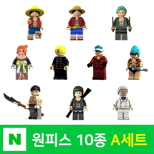 원피스레고피규어 추천 원피스 레고호환 피규어 10종 A세트: 즐거운 마블 캐릭터 증정! 인기 제품 베스트 10위