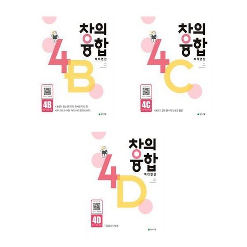 서원도서 창의융합 빅터 연산 4 B C D 예비초 초 4수준, 창의융합 빅터 연산 4-D/