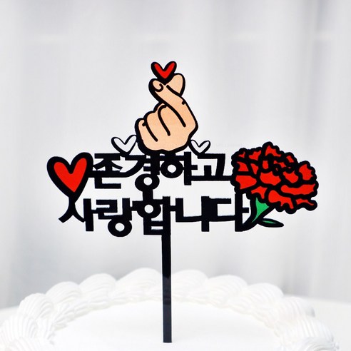 웰베이킹 존경사랑 케이크토퍼 꽃다발토퍼 어버이날 스승의날 선물 카네이션 기념일 엄마 아빠 생일 환갑 칠순 팔순, 1개