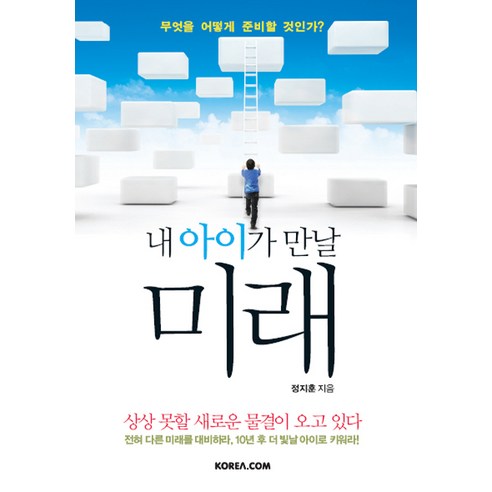 내 아이가 만날 미래:무엇을 어떻게 준비할 것인가, 코리아닷컴