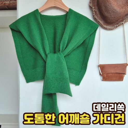 데일리쏙 캐시미어 어깨 숄 니트 가디건 레이어드 머플러 케이프 힙커버