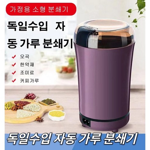 독일수입 자동 가루 분쇄기 곡물분쇄기 다기능 견과류 곡물 커피원두콩 분쇄 음식분쇄기, 블루, 1개