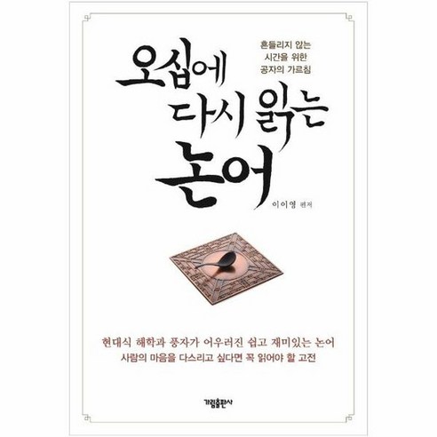 오십에 다시 읽는 논어, 상품명