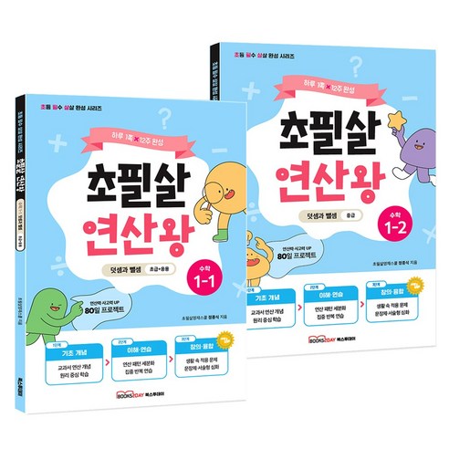 2025 초필살 연산왕 1학년 세트(전2권) : 1학기+2학기 I 초등수학 최신지문 실생활 적용문제 사고력 퀴즈