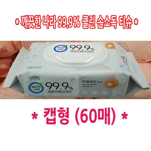 99.9% 살균력으로 안심을 더하는 코스트코 깨끗한 나라 손소독 티슈