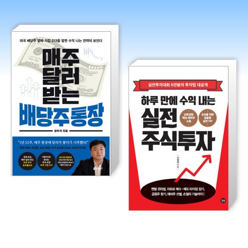 (세트) 매주 달러 받는 배당주 통장 + 하루 만에 수익 내는 실전 주식투자 (전2권)