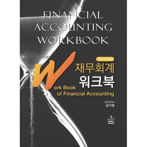 월간앨리 IFRS 재무회계 워크북 Best Top5