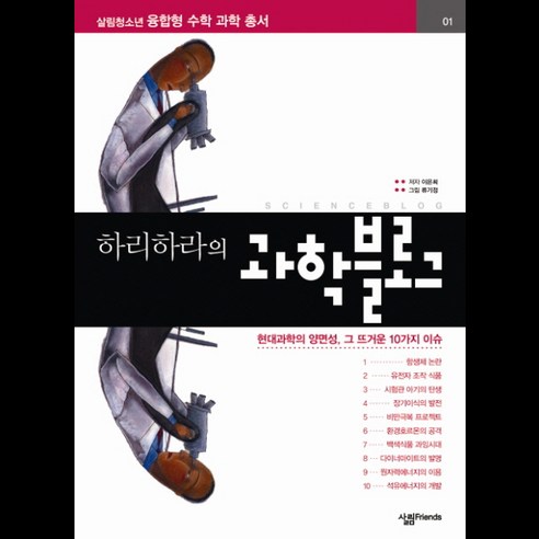 하리하라의 과학블로그 1, 살림FRIENDS, 이은희 저/류기정 그림