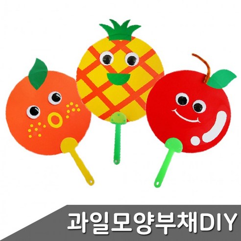 과일 모양 부채 만들기 3종 택1 DIY 만들기재료 만들기세트 단체만들기 부채만들기, 오렌지
