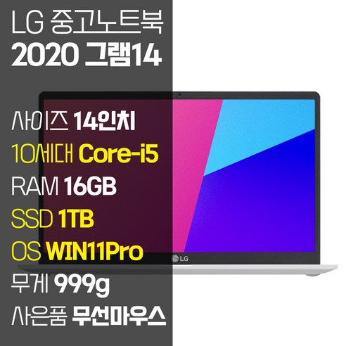 2020 그램 14 14Z90N 인텔 10세대 Core-i5 RAM 16GB SSD탑재 윈도우 11설치 중고 노트북, WIN11 Pro, 512GB, 코어i5, 화이트