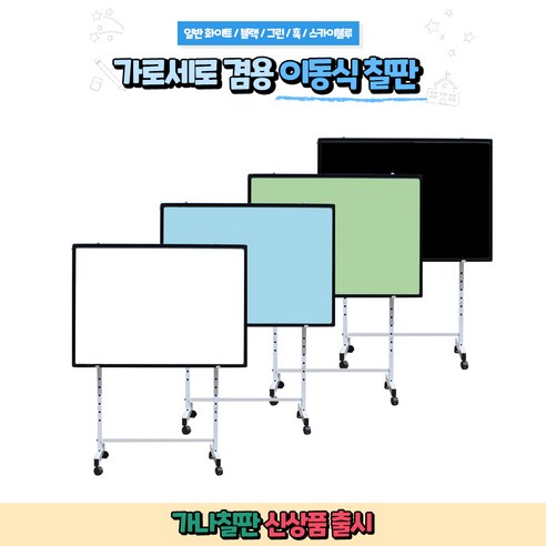 공간 효율과 창의적인 소통을 위한 가나칠판 이동식 칠판