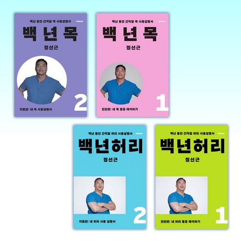 (정선근) 백년목2 진단편 + 백년목1 진단편 + 백년허리2 치료편 + 백년허리1 진단편 (전4권)