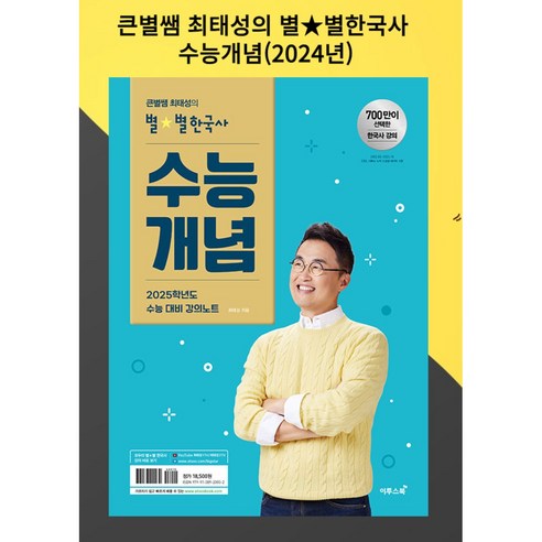 사은품 + 큰별쌤 최태성의 별별한국사 수능개념 (2024년), 역사영역, 고등학생