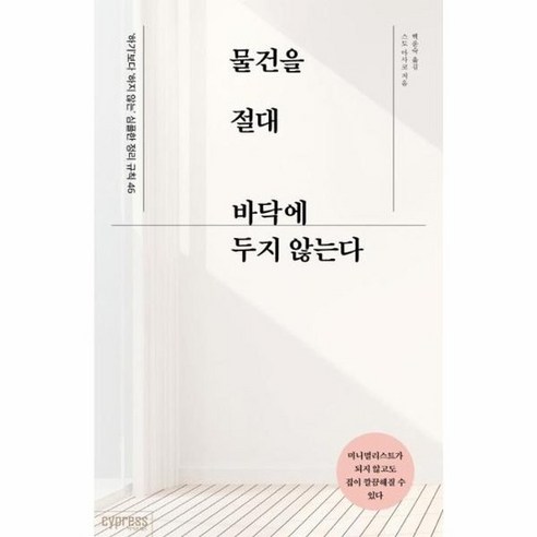 물건을 절대 바닥에 두지 않는다 : 하기 보다 하지 않는 심플한 정리 규칙 46, 상품명