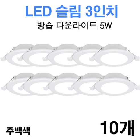 케이시조명 LED 3인치 다운라이트 방습형 욕실용 매립등 매입등 5W, 10개, 주백색