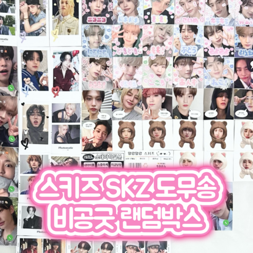 스키즈 도무송 랜덤박스 스티커 포토카드 랜박 비공굿 총 350장