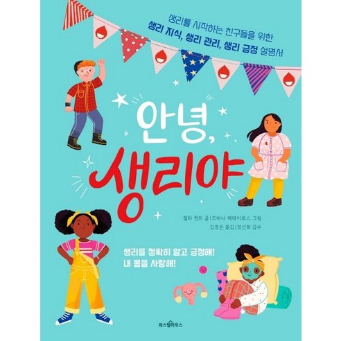 생리체험 안녕 생리야:생리를 시작하는 친구들을 위한 생리 지식 생리 관리 생리 긍정 설명서, 파스텔하우스 Best Top5