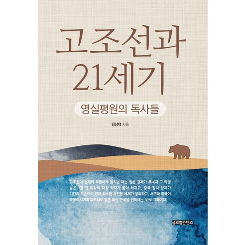 고조선과 21세기:영실평원의 독사들, 글로벌콘텐츠, 김상태