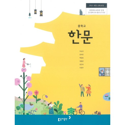 중학교 한문 동아출판 박성규 교과서 2024년사용 최상급, 한자/한문