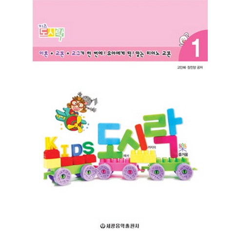 키즈 도시락. 1, 세광음악출판사