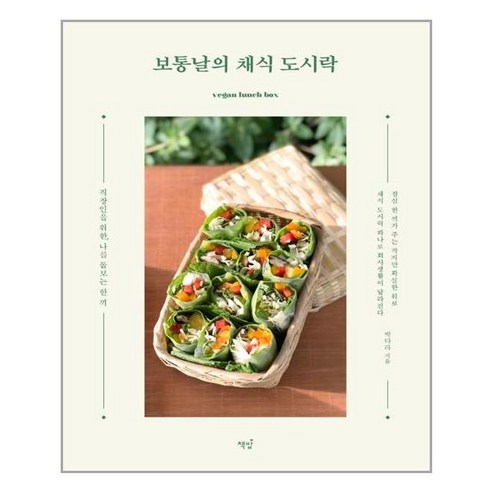 보통날의 채식 도시락:직장인을 위한 나를 돌보는 한 끼 - 기초/간단요리 | 쿠팡