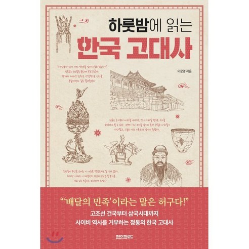 [페이퍼로드]하룻밤에 읽는 한국 고대사, 페이퍼로드, 이문영