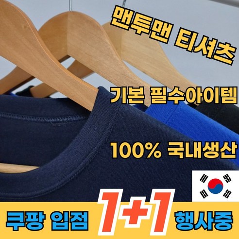 [1+1 입점행사 진행] 100% 국내제작 남여공용 기본 라운드 맨투맨 티셔츠