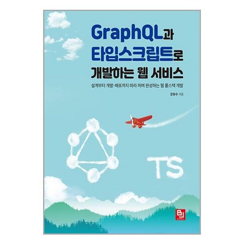 GraphQL과 타입스크립트로 개발하는 웹 서비스 (마스크제공) 웹타입스크립트 Best Top5