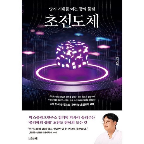 초전도체:양자 시대를 여는 꿈의 물질, 김영사, 김기덕 저