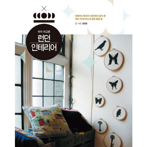 따라 하고픈런던 인테리어, 중앙M&B