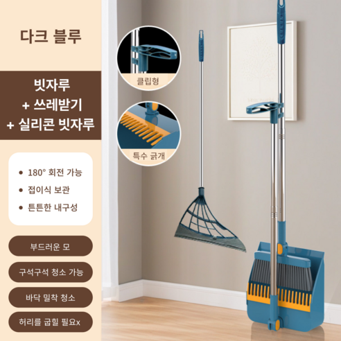 가려거든 깔끔수납 180도 각도조절 스탠드 빗자루 세트, 다크블루 (빗자루+쓰레받기+실리콘빗자루), 1세트