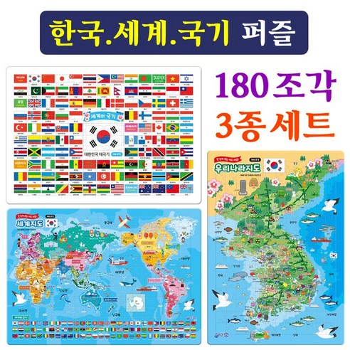 지원 4절 대형퍼즐 3장셋트/ 세계지도 한국지도 국기퍼즐. 판퍼즐 직소퍼즐. 아기퍼즐 기초퍼즐 교구교재