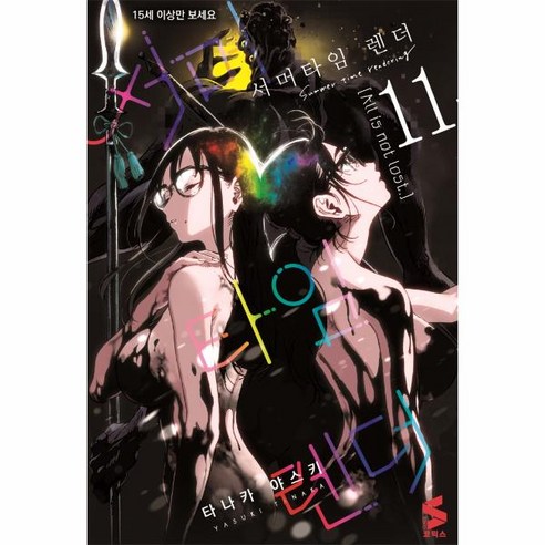 웅진북센 서머타임 렌더 11 만화, One color | One Size, 9791138403924