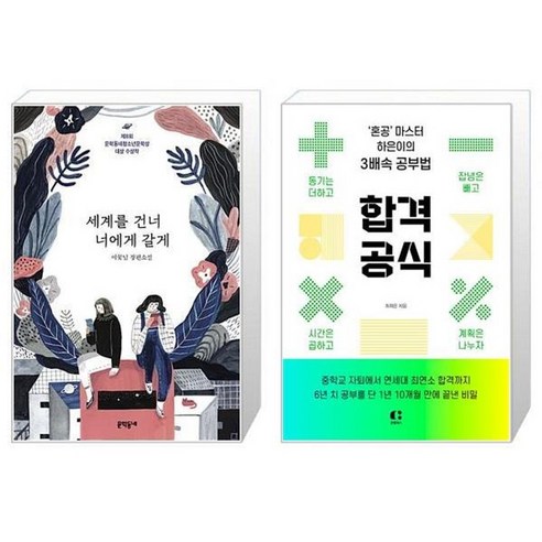 유니오니아시아 세계를 건너 너에게 갈게 + 합격 공식, [단일상품]