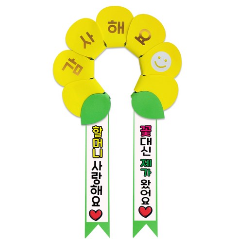 러블리팜 데이지 머리띠 + 에바폼 문구띠 + 꽃잎용 시트지 세트, 옐로우 + 할머니사랑해, 1세트