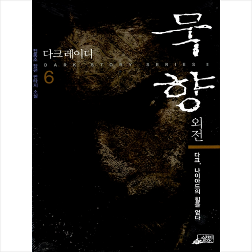 묵향 6 - 무협소설 | 쿠팡